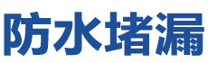 抚州防水补漏公司